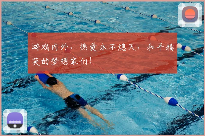 游戏内外，热爱永不熄灭，和平精英的梦想家们！