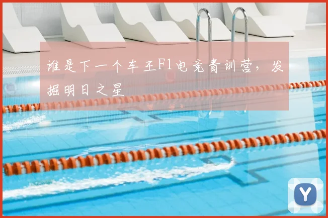 谁是下一个车王F1电竞青训营，发掘明日之星