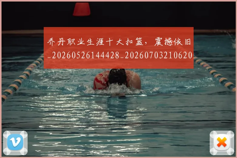 乔丹职业生涯十大扣篮，震撼依旧_20260526144428_20260703210620