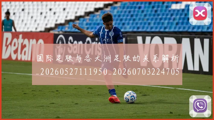 国际足联与各大洲足联的关系解析_20260527111950_20260703224705