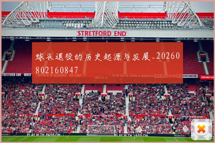 球衣退役的历史起源与发展_20260802160847