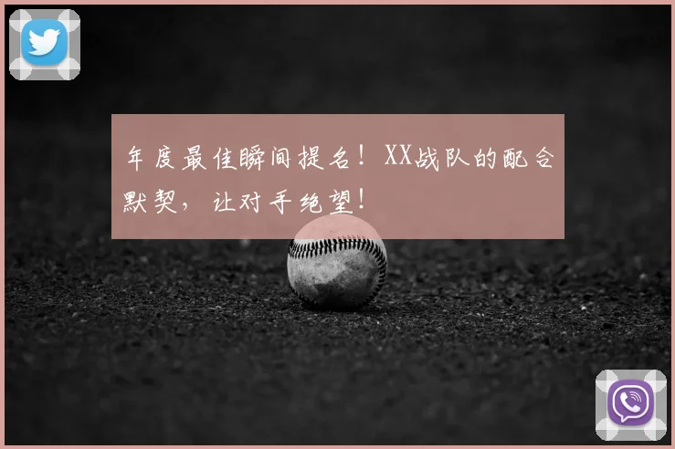 年度最佳瞬间提名！XX战队的配合默契，让对手绝望！
