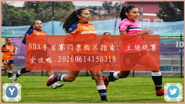 NBA季后赛门票购买指南：主场观赛全攻略_20260614150318