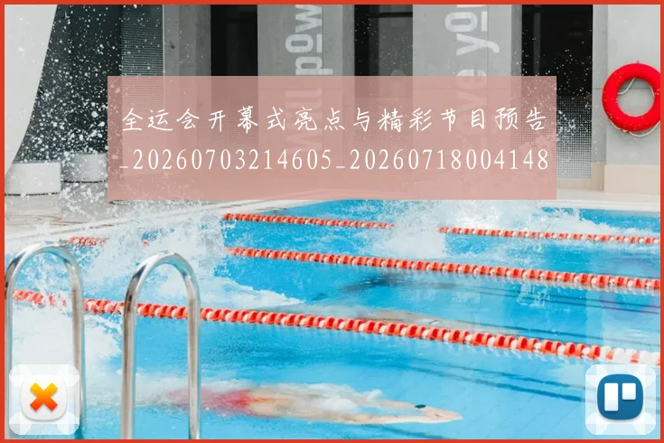 全运会开幕式亮点与精彩节目预告_20260703214605_20260718004148
