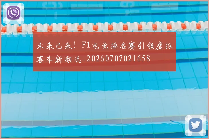 未来已来！F1电竞排名赛引领虚拟赛车新潮流_20260707021658