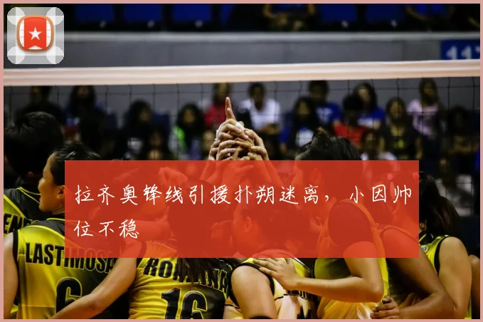 拉齐奥锋线引援扑朔迷离，小因帅位不稳