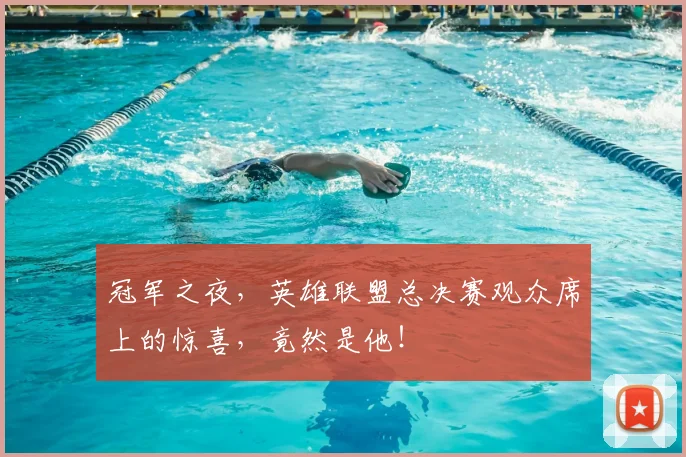 冠军之夜,英雄联盟总决赛观众席上的惊喜,竟然是他!