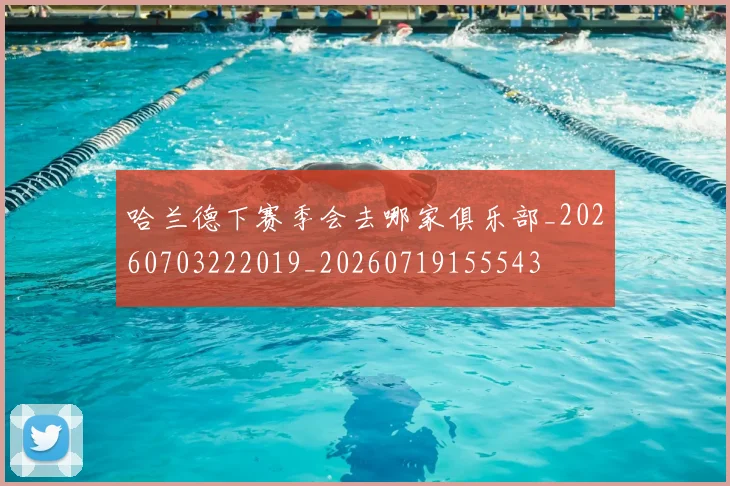 哈兰德下赛季会去哪家俱乐部_20260703222019_20260719155543
