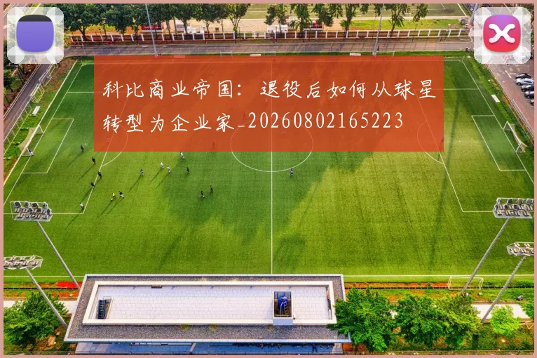科比商业帝国:退役后如何从球星转型为企业家_20260802165223