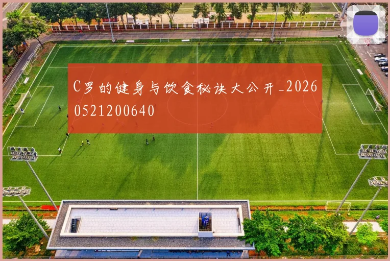 C罗的健身与饮食秘诀大公开_20260521200640