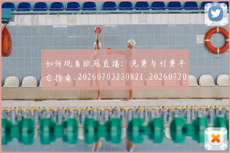 如何观看欧冠直播：免费与付费平台指南_20260703230821_20260720183357