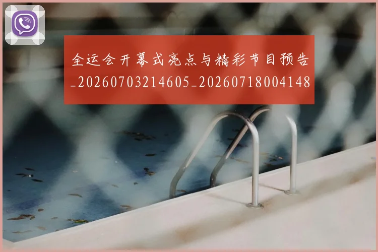 全运会开幕式亮点与精彩节目预告_20260703214605_20260718004148