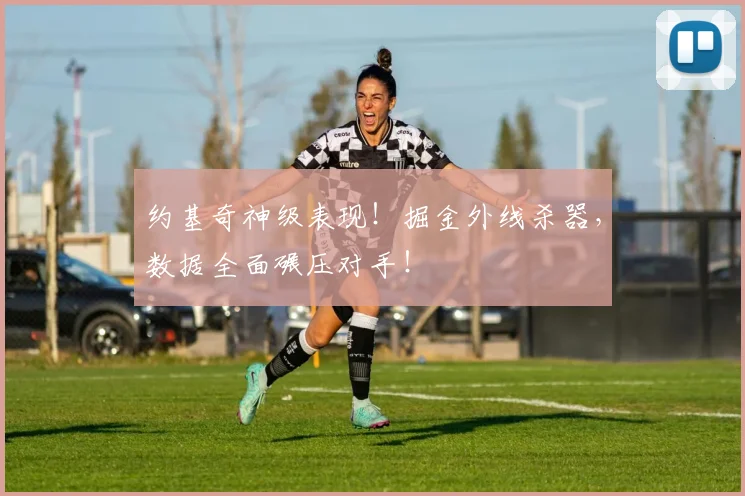 约基奇神级表现!掘金外线杀器,数据全面碾压对手!