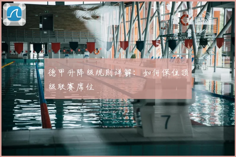 德甲升降级规则详解:如何保住顶级联赛席位