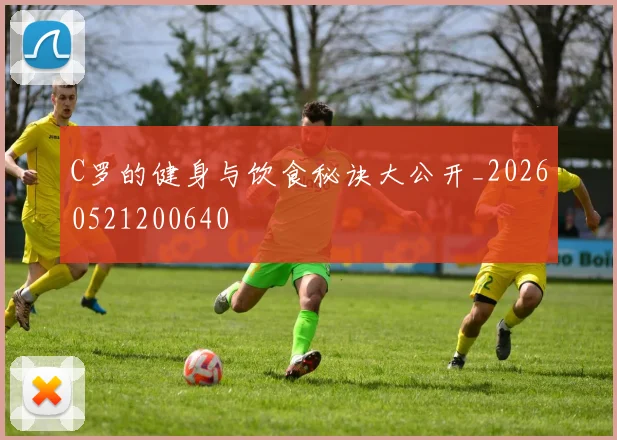 C罗的健身与饮食秘诀大公开_20260521200640