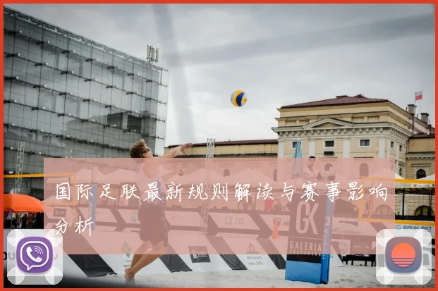 国际足联最新规则解读与赛事影响分析