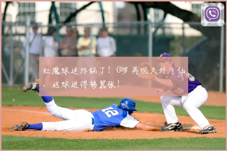 红魔球迷炸锅了!C罗再现天外飞仙,这球进得够嚣张!