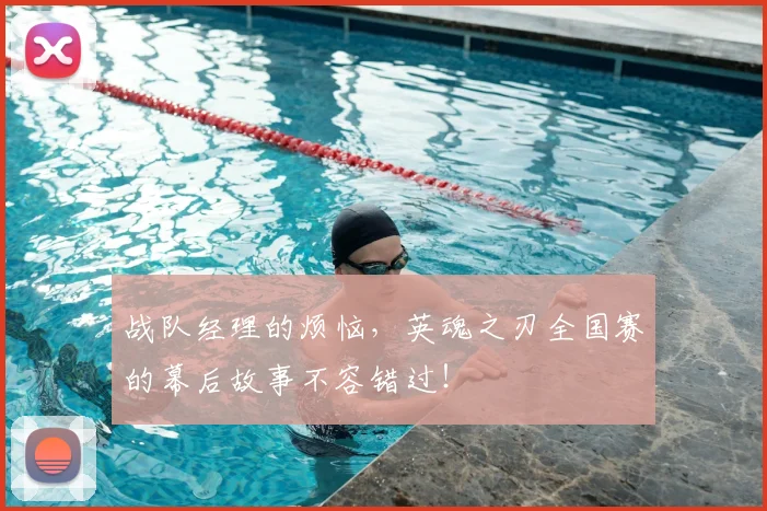 战队经理的烦恼，英魂之刃全国赛的幕后故事不容错过！