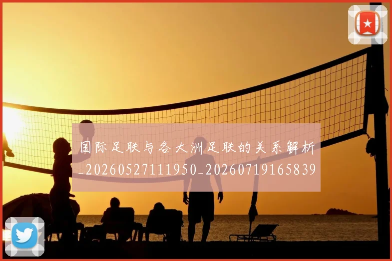 国际足联与各大洲足联的关系解析_20260527111950_20260719165839