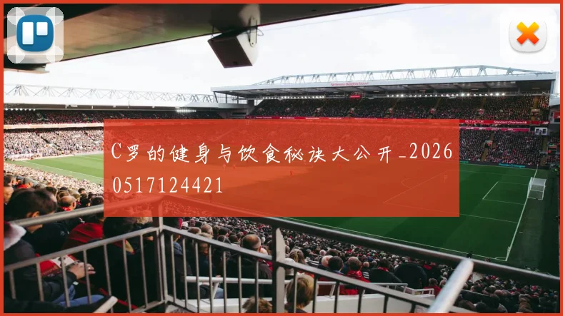 C罗的健身与饮食秘诀大公开_20260517124421