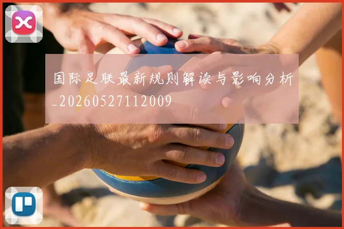 国际足联最新规则解读与影响分析_20260527112009
