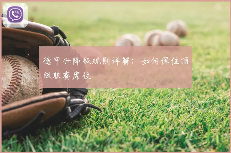 德甲升降级规则详解：如何保住顶级联赛席位