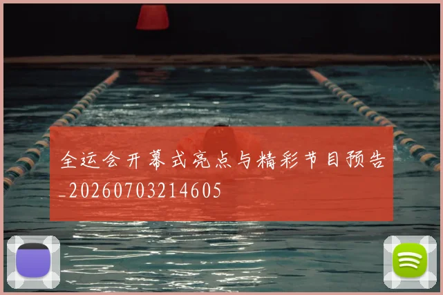 全运会开幕式亮点与精彩节目预告_20260703214605