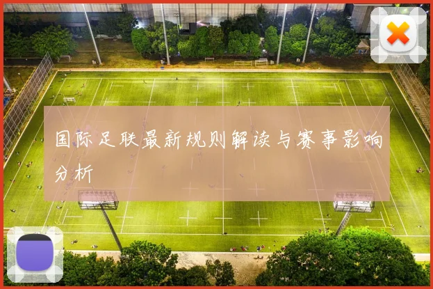 国际足联最新规则解读与赛事影响分析