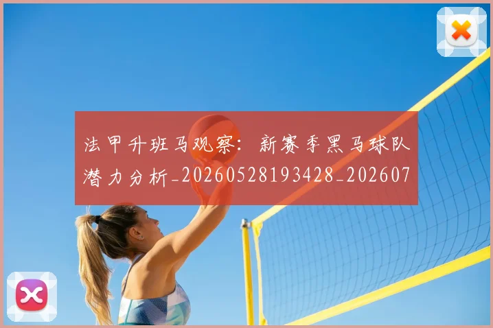 法甲升班马观察:新赛季黑马球队潜力分析_20260528193428_20260707153224