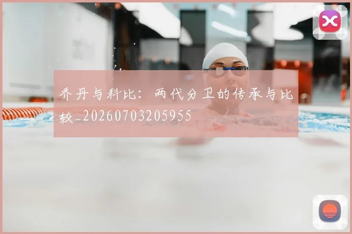 乔丹与科比：两代分卫的传承与比较_20260703205955