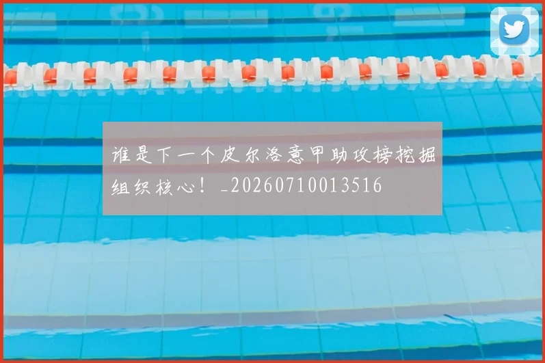 谁是下一个皮尔洛意甲助攻榜挖掘组织核心！_20260710013516