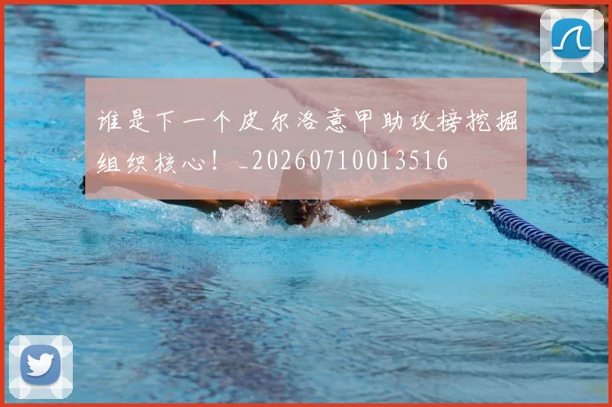谁是下一个皮尔洛意甲助攻榜挖掘组织核心!_20260710013516