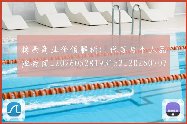 梅西商业价值解析:代言与个人品牌帝国_20260528193152_20260707023012