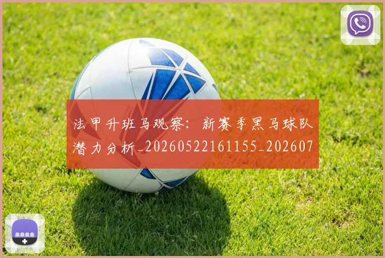 法甲升班马观察：新赛季黑马球队潜力分析_20260522161155_20260707153222