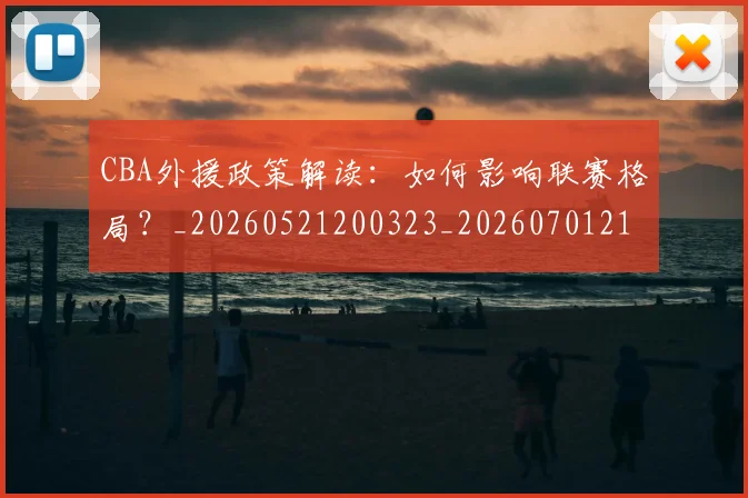 CBA外援政策解读:如何影响联赛格局?_20260521200323_20260701210543