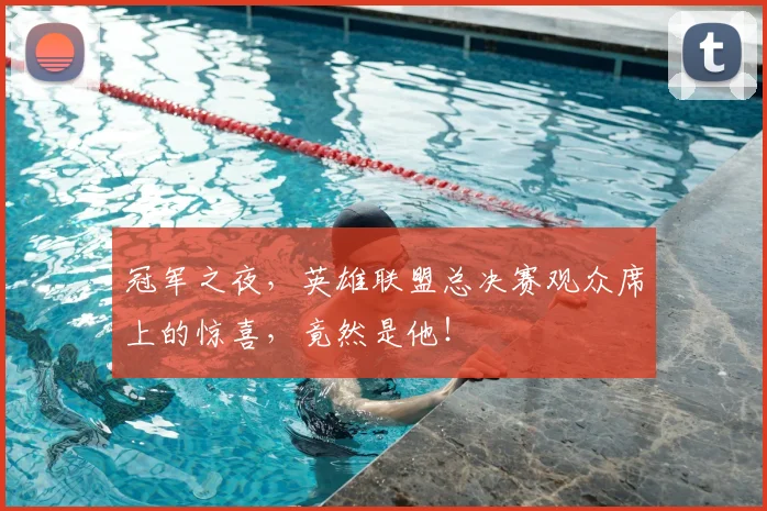 冠军之夜，英雄联盟总决赛观众席上的惊喜，竟然是他！