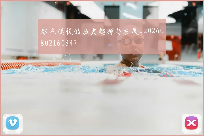 球衣退役的历史起源与发展_20260802160847